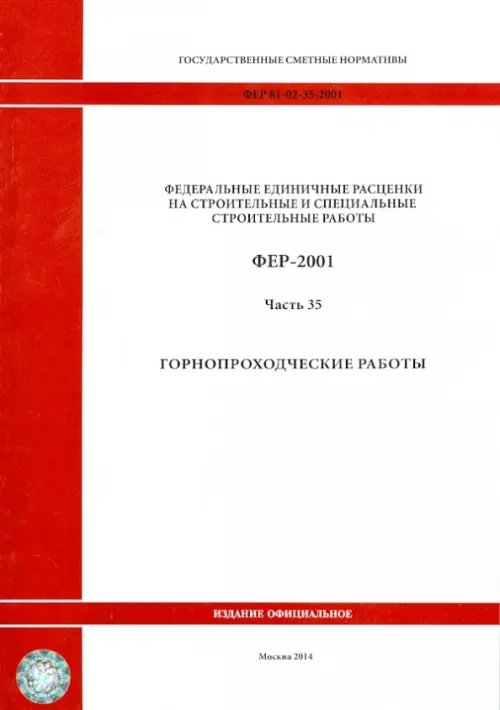 ФЕР 81-02-35-2001. Часть 35. Горнопроходческие работы