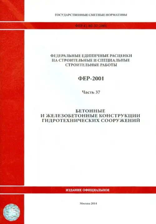 ФЕР 81-02-37-2001. Часть 37. Бетонные и железобетонные конструкции гидротехнических сооружений