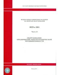 ФЕРм 81-03-23-2001. Часть 23. Оборудование предприятий электротехнической промышленности