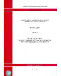 ФЕРм 81-03-24-2001. Часть 24. Оборудование предприятий промышленности строительных материалов