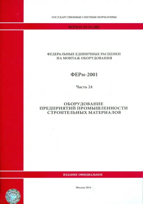 ФЕРм 81-03-24-2001. Часть 24. Оборудование предприятий промышленности строительных материалов