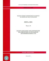 ФЕРм 81-03-25-2001. Часть 25. Оборудование предприятий целлюлозно-бумажной промышленности