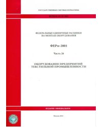 ФЕРм 81-03-26-2001. Часть 26. Оборудование предприятий текстильной промышленности