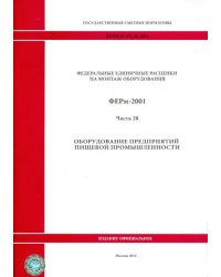 ФЕРм 81-03-28-2001. Часть 28. Оборудование предприятий пищевой промышленности