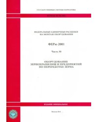 ФЕРм 81-03-30-2001. Часть 30. Оборудование зернохранилищ и предприятий по переработке зерна