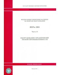 ФЕРм 81-03-33-2001. Часть 33. Оборудование предприятий легкой промышленности