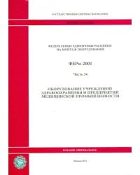 ФЕРм 81-03-34-2001. Часть 34. Оборудование учреждений здравоохранения