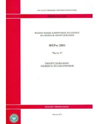 ФЕРм 81-03-37-2001. Часть 37. Оборудование общего назначения