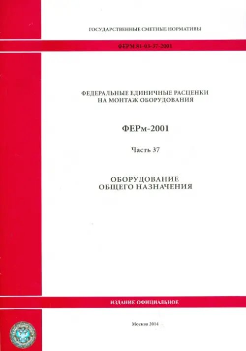 ФЕРм 81-03-37-2001. Часть 37. Оборудование общего назначения