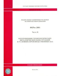 ФЕРм 81-03-38-2001. Часть 38. Изготовление технологических металлических конструкций в усл. произв.