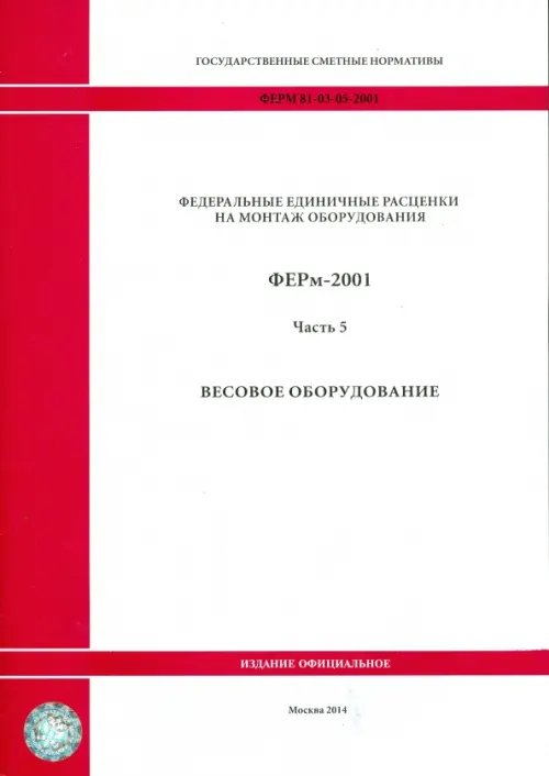 ФЕРм 81-03-05-2001. Часть 5. Весовое оборудование