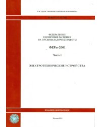 ФЕРп 81-05-01-2001. Часть 1. Электротехнические устройства