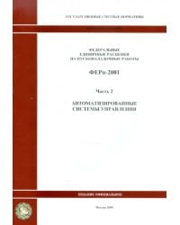 ФЕРп 81-05-02-2001. Часть 2. Автоматизированные системы управления