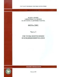 ФЕРп 81-05-03-2001. Часть 3. Системы вентиляции и кондиционирования