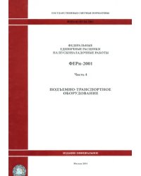 ФЕРп 81-05-04-2001. Часть 4. Подъемно-транспортное оборудование