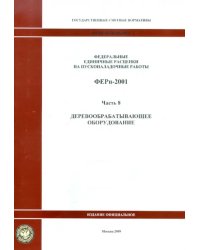 ФЕРп 81-05-08-2001. Часть 8. Деревообрабатывающее оборудование