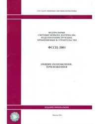 ФССЦ 81-01-2001. общие положения. Приложения