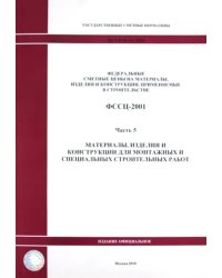 ФССЦ 81-01-2001. Часть 5. Материалы, изделия и конструкции для монтажных работ