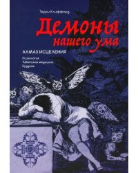 Демоны нашего ума. Алмаз исцеления. Психология. Тибетская медицина. Буддизм