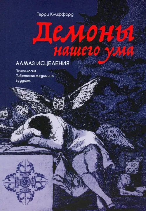 Демоны нашего ума. Алмаз исцеления. Психология. Тибетская медицина. Буддизм