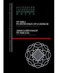 Музыка религиозных праздников. Татаро-мусульманская традиция, +CD (+ CD-ROM)