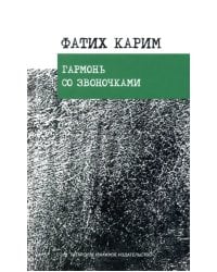 Гармонь со звоночками. Стихотворения, поэмы, баллада