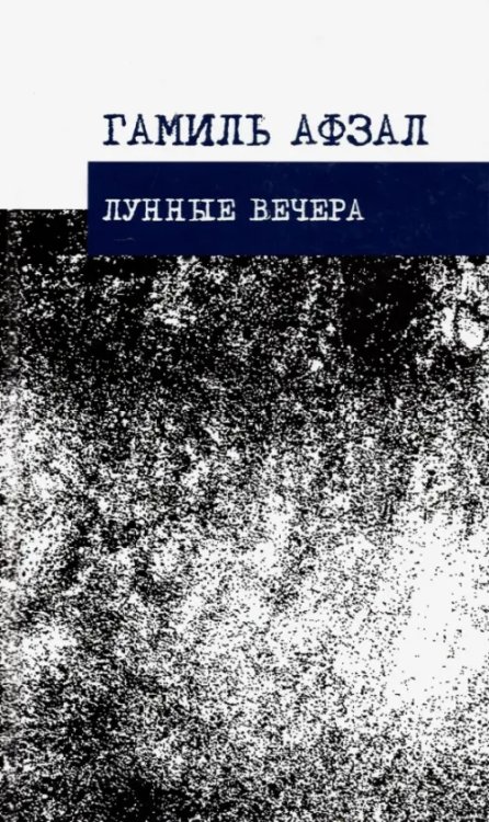 Лунные вечера. Стихотворения