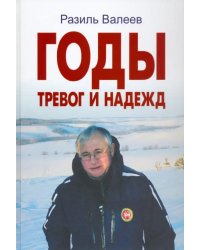 Годы тревог и надежд. Публицистические статьи, выступления, интервью