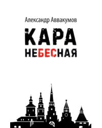 Кара небесная