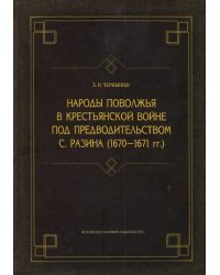 Народы Поволжья в крестьянской войне под предводительством С. Разина (1670-1671 гг.)