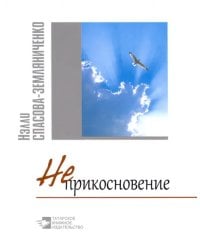 Неприкосновение. Стихи и философские раздумки