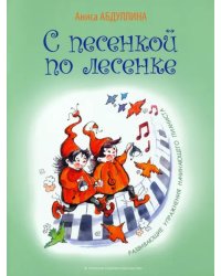 С песенкой по лесенке. Развивающие упражнения начинающего пианиста