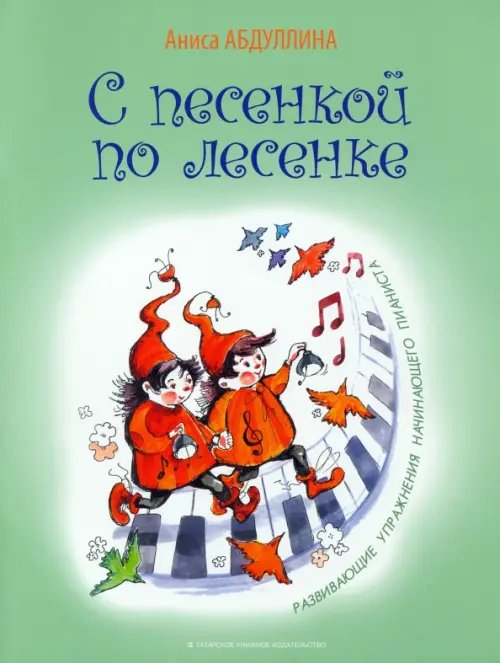 С песенкой по лесенке. Развивающие упражнения начинающего пианиста