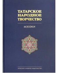 Татарское народное творчество. В 15-ти томах. Том 7. Мэзэки, народные шутки