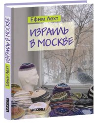 Израиль в Москве