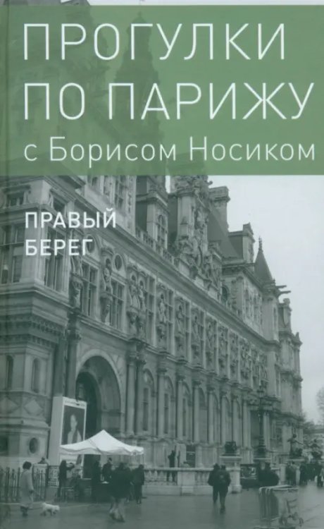 Прогулки по Парижу. В двух книгах. Книга II. Правый берег