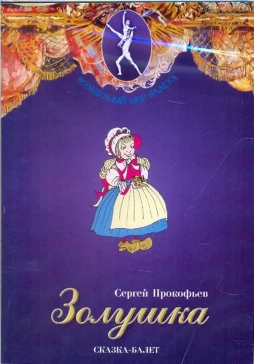 DVD. Золушка. Сказка-балет