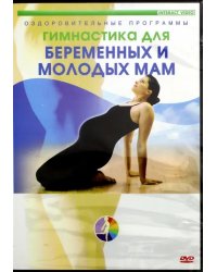 DVD. Гимнастика для беременных женщин и молодых мам