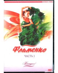 DVD. Потанцуем: Фламенко. Часть 1