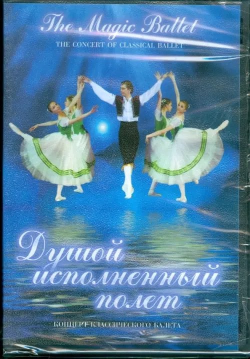 DVD. Душой исполненный полет. Концерт классического балета