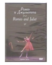 DVD. Ромео и Джульетта