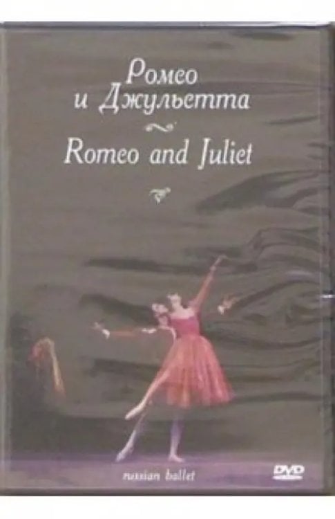 DVD. Ромео и Джульетта