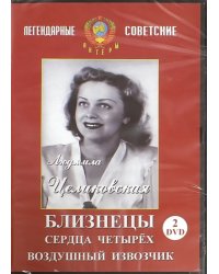 DVD. Людмила Целиковская. Видеоколлекция (2DVD)