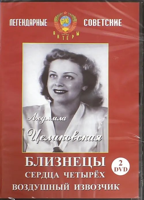 DVD. Людмила Целиковская. Видеоколлекция (2DVD)