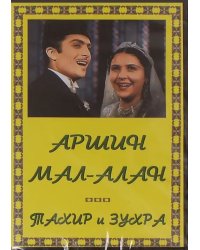 DVD. Аршин мал-алан. Тахир и Зухра