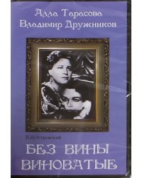 DVD. Без вины виноватые