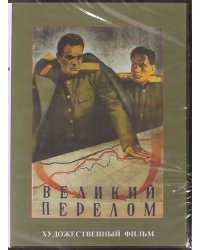 DVD. Великий перелом