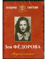 DVD. Зоя Федорова. Видеоколлекция