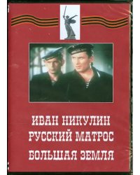 DVD. Иван Никулин - русский матрос. Большая земля