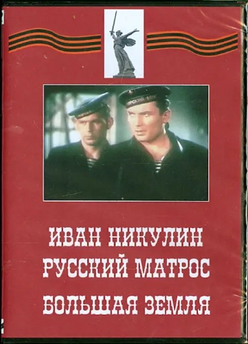 DVD. Иван Никулин - русский матрос. Большая земля